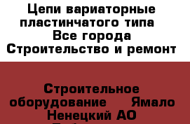 Цепи вариаторные пластинчатого типа - Все города Строительство и ремонт » Строительное оборудование   . Ямало-Ненецкий АО,Лабытнанги г.